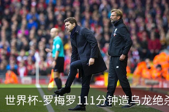 世界杯-罗梅罗111分钟造乌龙绝杀 阿根廷加时3-2佛得角