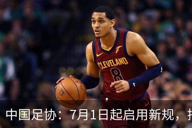 中国足协：7月1日起启用新规，捂嘴可被直红罚下！