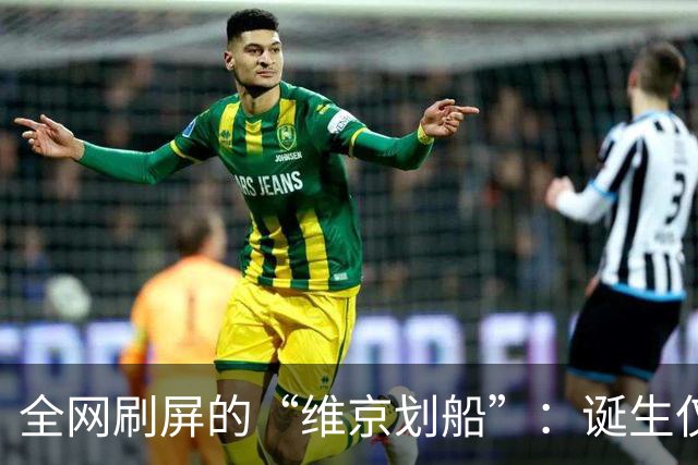 全网刷屏的“维京划船”：诞生仅半年，征服整个世界杯