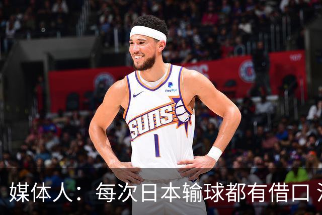 媒体人：每次日本输球都有借口 河村来了看他们这次输了有啥借口