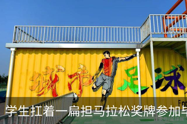 学生扛着一扁担马拉松奖牌参加毕业典礼，回应：两年跑7835公里，老师同学都在欢呼