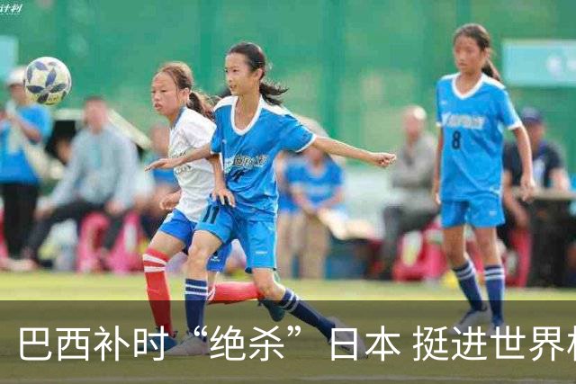 巴西补时“绝杀”日本 挺进世界杯16强