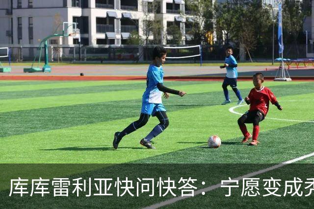 库库雷利亚快问快答：宁愿变成秃头，也不愿在胸前纹巴萨队徽