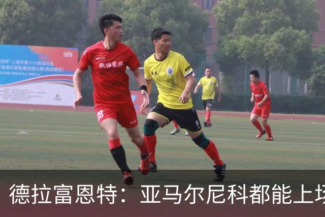 德拉富恩特：亚马尔尼科都能上场 库库去皇马为他开心