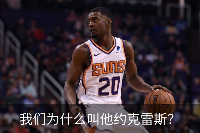我们为什么叫他约克雷斯？