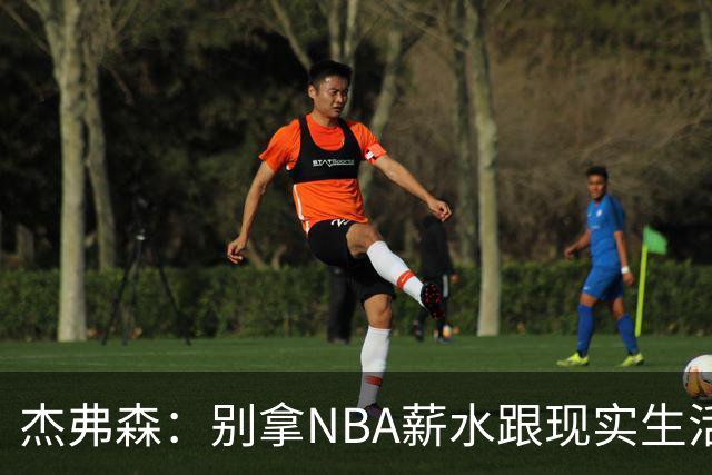 杰弗森：别拿NBA薪水跟现实生活比 随着工资帽大涨吹杨就值5000万