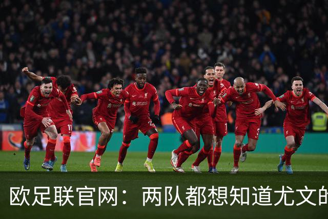 欧足联官网：两队都想知道尤文的崩盘是如何发生的？