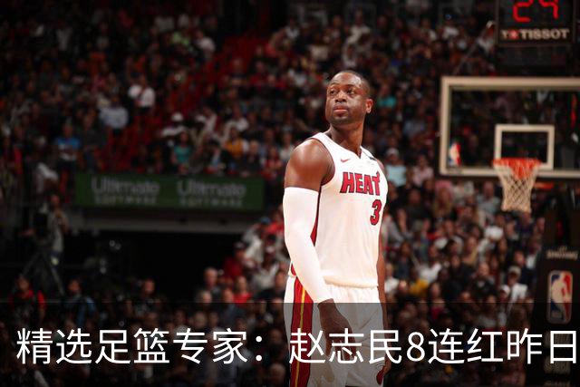 精选足篮专家：赵志民8连红昨日命中切尔西曼城！
