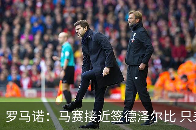 罗马诺：马赛接近签德泽尔比 只差600万欧解约金
