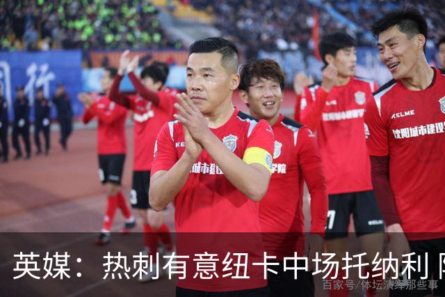 英媒：热刺有意纽卡中场托纳利 除巨额转会费外不会出售