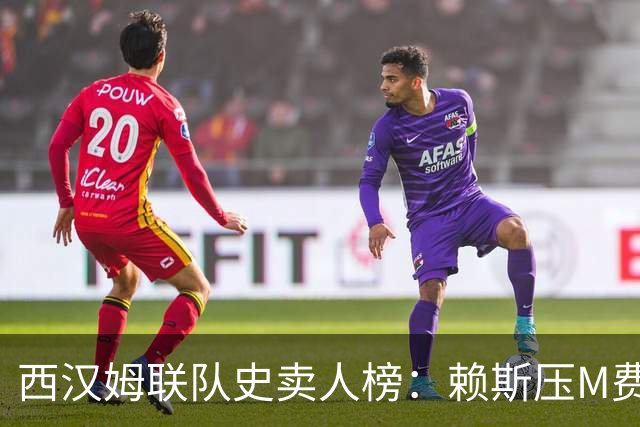 西汉姆联队史卖人榜：赖斯压M费居首 库杜斯、帕奎塔、阿瑙在列