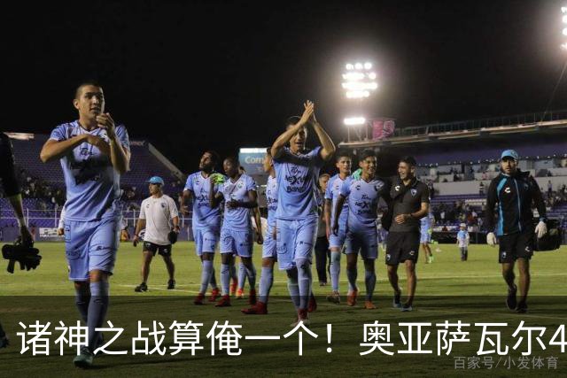 诸神之战算俺一个！奥亚萨瓦尔4球1助入局 斗牛新高？