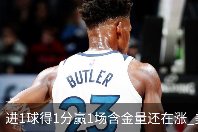 进1球得1分赢1场含金量还在涨 美加墨世界杯4队已圆梦