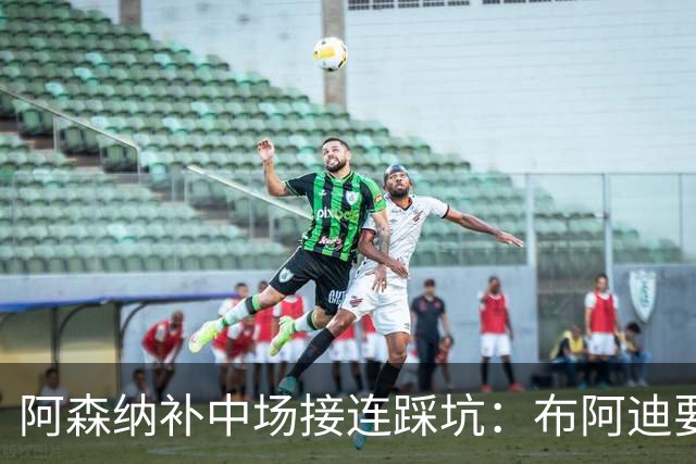 阿森纳补中场接连踩坑：布阿迪要9.06亿元，吉马良斯纽卡死咬不放
