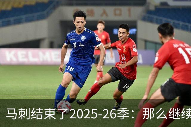 马刺结束了2025-26季：那么继续吧