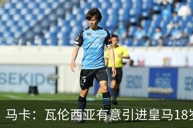 马卡：瓦伦西亚有意引进皇马18岁后卫霍安·马丁内斯