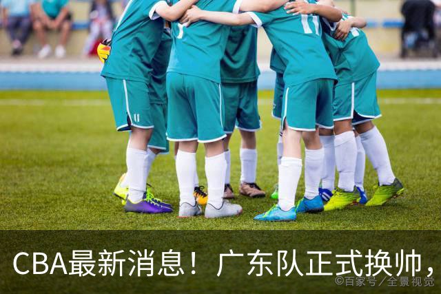 CBA最新消息！广东队正式换帅，杜锋确认离队，外教团队接任！