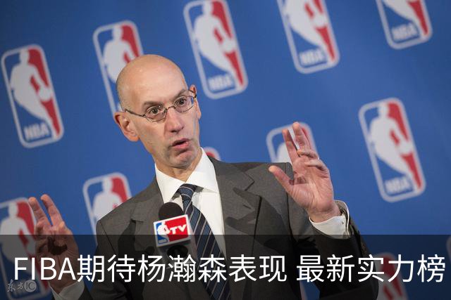 FIBA期待杨瀚森表现 最新实力榜：中国男篮高居第二
