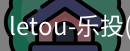 乐投letou